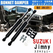 スズキ ジムニー ボンネットダンパー 左右共通2本セット JB64W ジムニーシエラ JB74W フロント フードダンパー 純正品同等_画像2