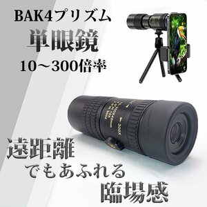 BAK4p rhythm monocle three with legs 10 times ~ 300 times waterproof light weight height magnification 10-300×40 zoom type hand .. prevention Impact-proof FMC compact beginner telescope 