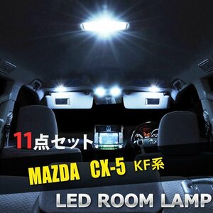 マツダ CX-5 KF系 LED ルームランプ 11点セット 室内灯 車内灯 CX-5 KF系 白 ホワイト 内装 車 照明 送料無料