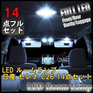 日産 セレナ C26 14点セット LED ルームランプ セット 車内灯 室内灯 S-HYBRID B S X G ハイウェイスター 照明 車 ホワイト 白 送料無料