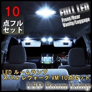 スバル レヴォーグ VM 10点セット LED ルームランプ 室内灯 車内灯 照明 SUBARU LEVORG 白 ホワイト 内装 車 送料無料