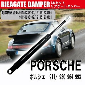 送料無料 リア エンジンフード ショックダンパー ポルシェ 911/930 964 993 トランクダンパー 1本 91151233100