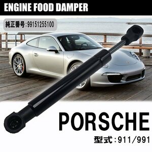 送料無料 ポルシェ 911 991 リア エンジンフード ショックダンパー 1本 純正番号 99151255100 対応