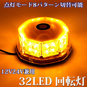 LED 回転灯 2個セット 32LED 12V 24V 丸型ビーコン 黄色 アンバー パトランプ 作業灯 除雪作業 警告灯 誘導灯 シガーソケット接続 送料無料