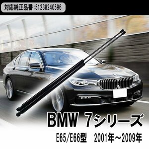 BMW 7シリーズ E65 E66 ボンネット ダンパー 左右セット 51238240596 735i 740i 745i 750i 760i 745Li 750Li 760Li