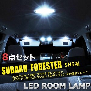 スバル フォレスター SH5系 LED ルームランプ 8点セット サンルーフ有 室内灯 車内灯 内装 照明 白 ホワイト 送料無料