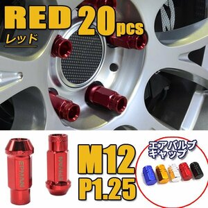 ホイールナット M12×P1.25 20個 スチール製 ロング 貫通型 自動車 レーシングナット 日産 スバル スズキ 赤 レッド