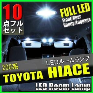 1 jpy ~ Toyota Hiace 200 series LED room lamp 10 point set DX DXGL package super GL interior light in car light interior lighting white white free shipping 