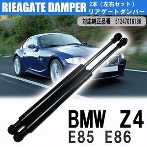 BMW リアゲートダンパー 左右2本セット 純正品番対応 51247016186 BMW Z4 E85 E86 トランク