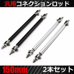 1 jpy ~ connection rod 150mm 2 pcs set adjustment type is possible to choose color silver black all-purpose diffuser aero reinforcement fixation black 