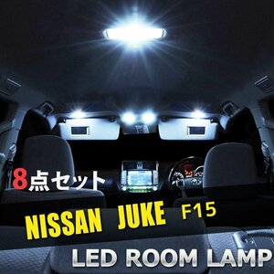 日産 ジューク F15 LED ルームランプ 8点セット 室内灯 車内灯 白 ホワイト 内装 車 照明 送料無料
