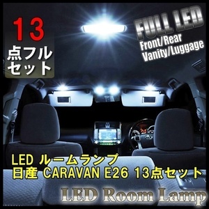 日産 キャラバン NV350 LED ルームランプ 13点セット 室内灯 車内灯 バン ワゴン CARAVAN E26型 内装 照明 車 白 ホワイト 送料無料