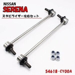 フロント スタビリンク ナット付 左右セット 日産 セレナ C26 C27 MLC26 NC26 FNC26 GNC27 GFNC27 HFC26 純正交換対応 54618-CY00A