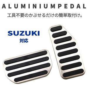 スズキ ハスラー MR31S MR41S MR52S MR92S 高品質 アルミ ペダル 工具不要 専用設計 ブレーキ アクセル カバー ロゴなし 送料無料