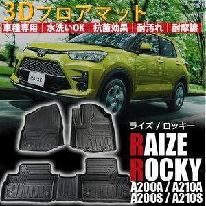 トヨタ ライズ ダイハツ ロッキー 3D フロアマット カーマット 防水 防汚れ 水洗い可 3枚 立体