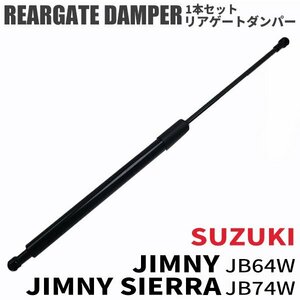 スズキ ジムニー シエラ リアゲート ダンパー 1本 JB64W JB74W リア バックドア メンテナンス 交換 高品質