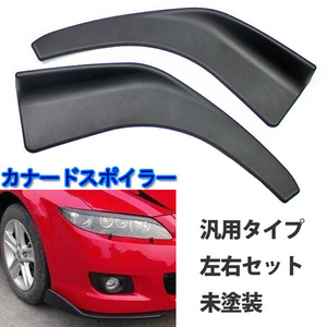 1 jpy ~ lip spoiler all-purpose Canard front rear sedan sport car under aero bumper protector left right 2 piece set 