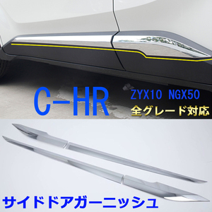 C-HR サイド ドア モール ガーニッシュ ZYX10 ZYX11 メッキ アンダー カバー ベゼル パネル CHR