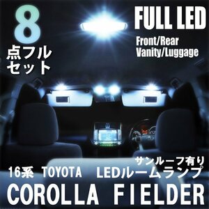 トヨタ カローラフィールダー 16系 LED ルームランプ 8点フルセット サンルーフ有り 室内灯 車内灯 車 照明 ホワイト 白 送料無料