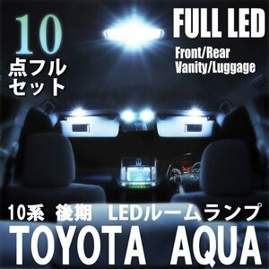 アクア 10系 後期 LED ルームランプ 10点 フルセット 室内灯 車内灯 ライト 車 内装 照明 ホワイト 白 送料無料