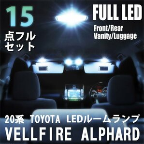 トヨタ ヴェルファイア アルファード 20系 LED ルームランプ 15点フルセット ANH20W GGH25W 室内灯 車内灯 車 ホワイト 白 送料無料の画像1