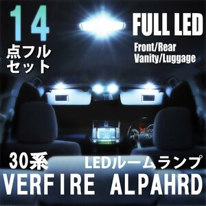 1円~ 30系 ヴェルファイア アルファード LED ルームランプ 14点フルセット 室内灯 車内灯 車 内装 照明 ライト ホワイト 白