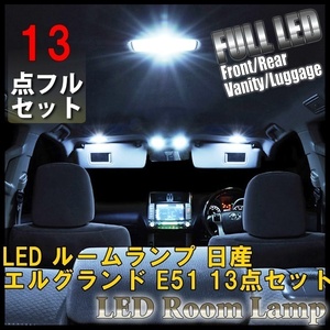 日産 エルグランド E51 13点セット LED ルームランプ セット 室内灯 車内灯 V VG X XL ライダー VG ハイウェイスター 白 ホワイト 送料無料