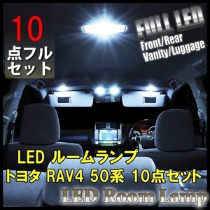 RAV4 50系 ルームランプ LED トヨタ 10点フルセット ラブ4 LED 室内灯 車内灯 照明 内装 車 ホワイト 白 送料無料