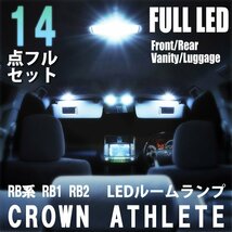 1円~ トヨタ クラウン 200系 アスリート LED ルームランプ 14点フルセット 室内灯 車内灯 ライト 車 内装 照明 ホワイト 白 送料無料_画像1