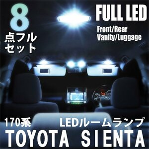 トヨタ シエンタ 170系 NSP170G NCP175G LED ルームランプ 8点フルセット 室内灯 車内灯 ライト 車 内装 照明 ホワイト 白 送料無料