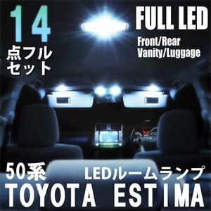 トヨタ 4WD LED ルームランプ 14点 フルセット 50系 エスティマ ESTIMA アエラス 室内灯 車内灯 車 内装 照明 ホワイト 白 送料無料