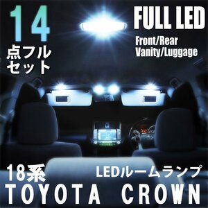 トヨタ クラウン 18系 LED ルームランプ 14点フルセット 車内灯 室内灯 車 ライト 内装 照明 ホワイト 白 送料無料