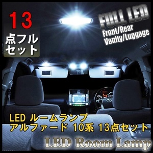 トヨタ アルファード 初代 10系 LED ルームランプ 13点フルセット サンルーフ有り LED 室内灯 車内灯 照明 内装 車 白 ホワイト 送料無料