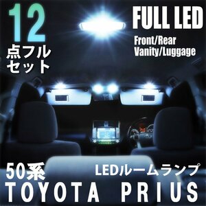 トヨタ プリウス 50系 LED ルームランプ 12点フルセット 室内灯 車内灯 車 ライト 内装 照明 ホワイト 白 送料無料