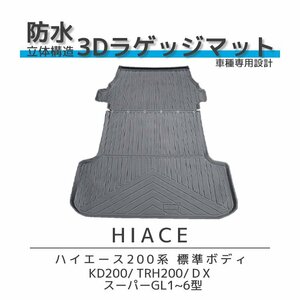 ハイエース200系 1~6型 標準ボディー 3D ラゲッジマット 防水 防汚 水洗い可 荷滑り防止 耐汚れ 耐摩耗性 車種専用設計 トランク