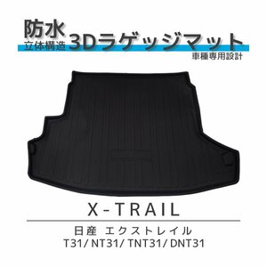 エクストレイル T31 NT31 専用 ラゲッジマット トランクマット 防水 内装 3D TPO材質 立体 カーマット 釣り キャンプ アウトドア