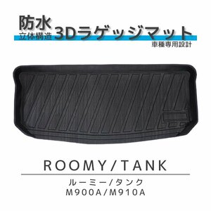 トヨタ 【タンク／ルーミー M900A M910A ラゲッジマット】 3D成型・汚れ・水濡れ・防止・ペット・水洗い・滑り防止・軽い