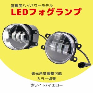 30系 アルファード ヴェルファイア LED フォグランプ カラーチェンジ バイカラー 2色切替 ホワイト イエロー 汎用 純正 同形状