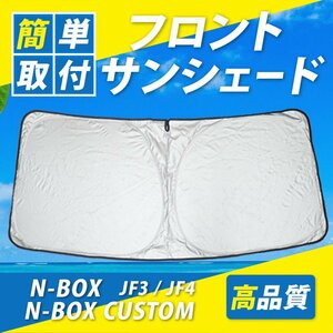 N-BOX NBOXカスタム JF3 JF4 フロント サンシェード 日よけ コンパクト収納 UVカット 遮光 紫外線対策 車 折りたたみ式