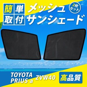 プリウスα 40系 メッシュサンシェード サイズ メッシュカーテン 運転席 助手席 日よけ UVカット車種専用 車中泊 遮光 カーシェード紫外線