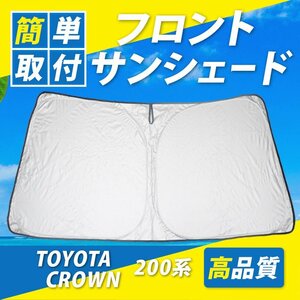 クラウン 200系 13代目 サンシェード 車 フロント 日よけ 車種専用 コンパクト収納 UVカット 車中泊 遮光 カーシェード 紫外線対策