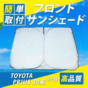 トヨタ プリウス 30系 フロントサンシェード 車 日よけ 車種専用 コンパクト UVカット 車中泊 遮光 カーシェード 紫外線対策