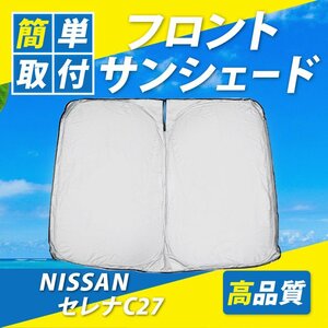 日産 セレナ C27 車種別専用設計 フロントサンシェード 日光 紫外線対策 日よけ プライバシー保護 簡単取り付け コンパクト収納