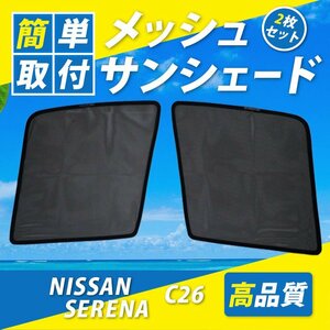 セレナ C26 メッシュサンシェード メッシュカーテン 日よけ UVカット 運転席 助手席 車種専用 遮光 カーシェード プライバシー保護