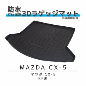 マツダ CX-5 KF系 ラゲッジマット ラゲージトレイ 3D立体トランクマット フロアマット TPE素材 耐汚れ 1P