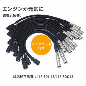 新品 ベンツ W220 W163 W463 W639 V350 M112 スパーク プラグコード 12本 イグニッション コイル 純正品番対応 1121500118 1121500218