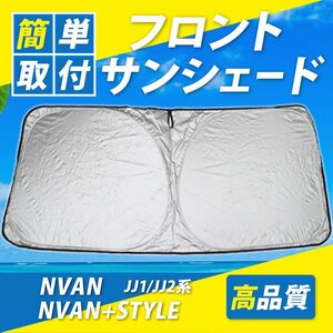 N-VAN Nバン JJ1 NVAN N-バン 専用サンシェード 車用カーテン カーシェード 遮光 断熱 車中泊グッズ 防災グッズ 紫外線対策