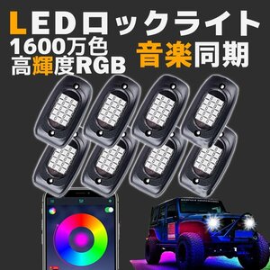 LED ロックライト 8個セット 1600万色高輝度RGB 音楽同期 防水 防塵 IP68 アンダーライト ネオンライト 車 サウンドセンサー オフロード