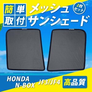 NBOX JF3 JF4 メッシュサンシェード メッシュカーテン 運転席 助手席 車 日よけ UVカット 車種専用 車中泊 遮光 カーシェー