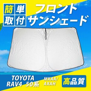 RAV4 50系 フロント サンシェード コンパクト収納 UVカット 遮光 カーシェード 車 紫外線対策